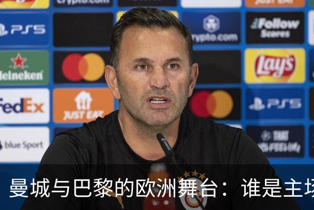 曼城与巴黎的欧洲舞台：谁是主场之王？