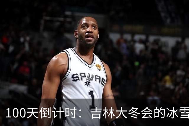 100天倒计时：吉林大冬会的冰雪炫舞盛宴闪亮登场